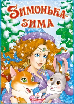 Бумажная книга «Зимонька Зима» - фото №2 - миниатюра