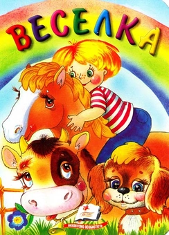 Бумажная книга «Веселка» - фото №1 - миниатюра