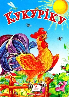 Бумажная книга «Кукуріку» - фото №2 - миниатюра
