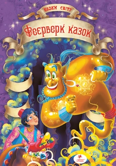 Бумажная книга «Феєрверк казок» - фото №2 - миниатюра