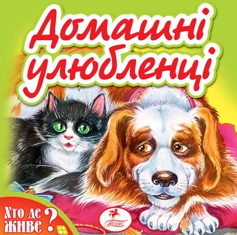 Бумажная книга «Домашні улюбленці» - фото №2 - миниатюра