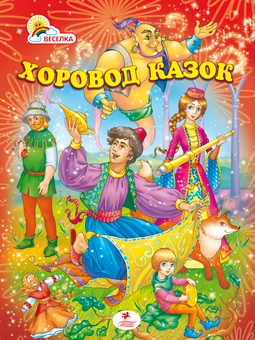 Бумажная книга «Хоровод казок» - фото №2 - миниатюра