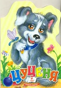 Бумажная книга «Цуценя» - фото №2 - миниатюра
