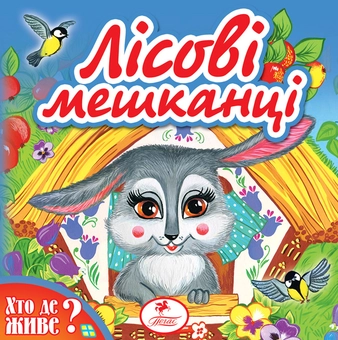 Бумажная книга «Лісові мешканці» - фото №2 - миниатюра