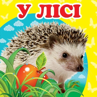 Бумажная книга «У лісі» - фото №2 - миниатюра