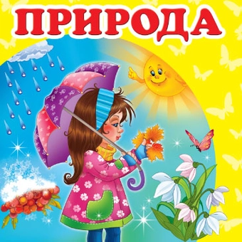 Бумажная книга «Природа» - фото №2 - миниатюра