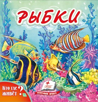 Бумажная книга «Рибки. Хто де живе?» - фото №1 - миниатюра