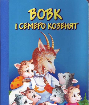 Бумажная книга «Вовк і семеро козенят» - фото №1 - миниатюра