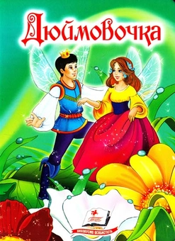 Бумажная книга «Дюймовочка», автор Ханс Кристиан Андерсен - фото №2 - миниатюра