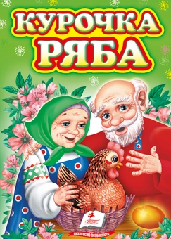 Паперова книга «Курочка ряба» - фото №1 - мініатюра