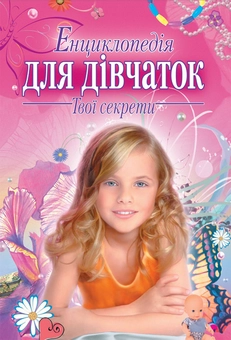 Бумажная книга «Енциклопедія для дівчаток. Твої секрети» - фото №1 - миниатюра