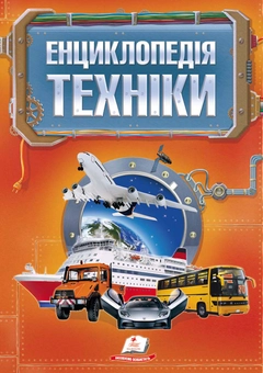 Бумажная книга «Енциклопедія техніки» - фото №1 - миниатюра
