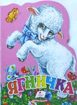 Паперова книга «Ягничка» - фото №1 - мініатюра