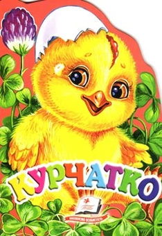 Бумажная книга «Звірятко "Курчатко"» - фото №1 - миниатюра
