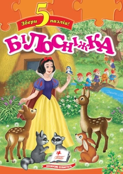 Паперова книга «Казка-пазл "Білосніжка"» - фото №2 - мініатюра