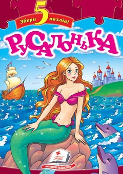 Паперова книга «Казка-пазл "Русалонька"», автор Ганс Кристіан Андерсен - фото №2 - мініатюра