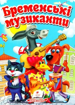 Бумажная книга «Бременські музиканти», автор Братья Гримм - фото №1 - миниатюра