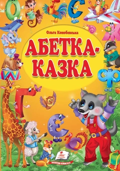 Бумажная книга «Абетка-казка» - фото №2 - миниатюра