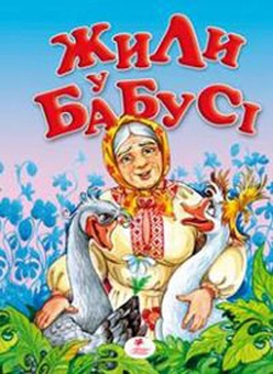 Паперова книга «Жили у бабусі» - фото №2 - мініатюра