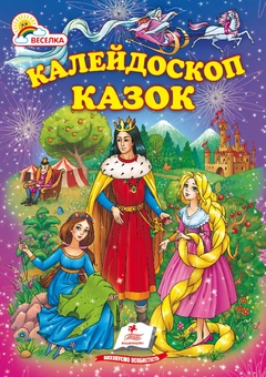 Бумажная книга «Калейдоскоп казок», авторов Шарль Перро, Ханс Кристиан Андерсен - фото №2 - миниатюра