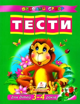 Бумажная книга «Тести для дітей 3-4 років» - фото №2 - миниатюра
