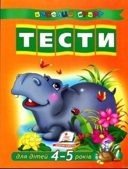 Паперова книга «Тести для дітей 4-5 років» - фото №1 - мініатюра