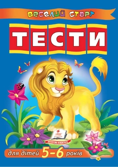 Паперова книга «Тести для дітей 5-6 років» - фото №2 - мініатюра