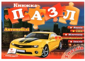 Паперова книга «Автомобілі» - фото №1 - мініатюра