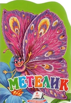 Паперова книга «Звірятко "Метелик"» - фото №2 - мініатюра