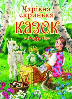 Бумажная книга «Чарівна скринька казок» - фото №1 - миниатюра