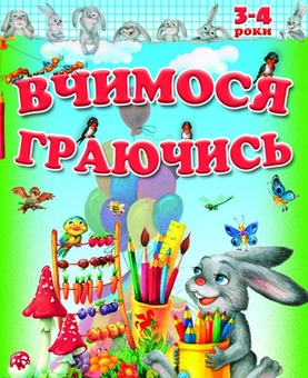 Бумажная книга «Вчимося і граємо 3-4 років» - фото №1 - миниатюра