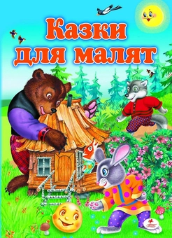 Бумажная книга «Казки для малят» - фото №1 - миниатюра