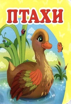 Бумажная книга «Птахи» - фото №2 - миниатюра