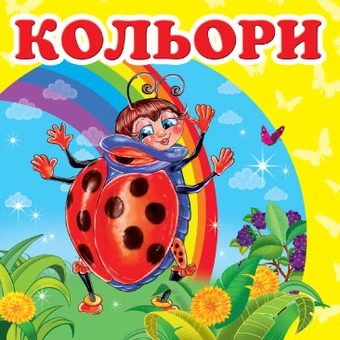 Бумажная книга «Кольори» - фото №2 - миниатюра