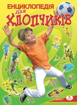 Бумажная книга «Енциклопедія для хлопчиків» - фото №1 - миниатюра