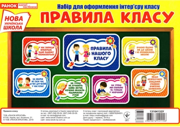 Бумажная книга «Набір для оформлення інтер'єру класу. Правила класу» - фото №1 - миниатюра