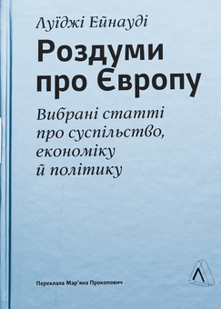 Бумажная книга «Роздуми про Європу. Вибрані статті про суспільство, економіку й політику» - фото №1 - миниатюра