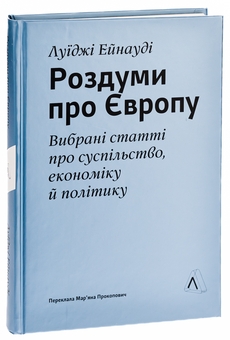 Бумажная книга «Роздуми про Європу. Вибрані статті про суспільство, економіку й політику» - фото №3 - миниатюра