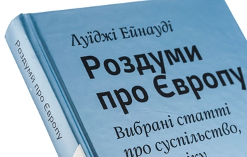 Бумажная книга «Роздуми про Європу. Вибрані статті про суспільство, економіку й політику» - фото №4 - миниатюра