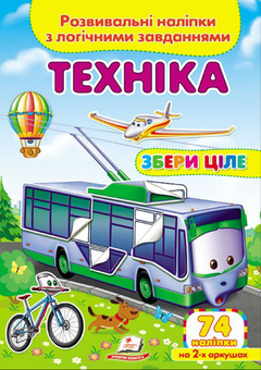 Бумажная книга «Техніка. Розвивальні наліпки з логічними завданнями» - фото №1 - миниатюра