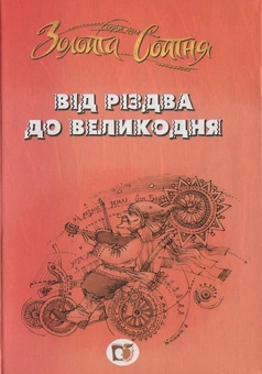 Бумажная книга «Від Різдва до Великодня» - фото №2 - миниатюра