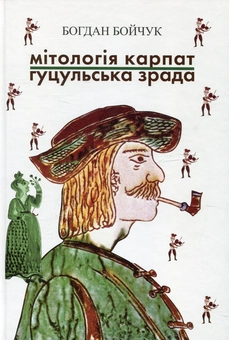 Паперова книга «Мітологія Карпат. Гуцульська зрада», автор Богдан Бойчук - фото №1 - мініатюра