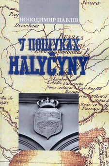 Паперова книга «У пошуках Галичини», автор Володимир Павлів - фото №1 - мініатюра