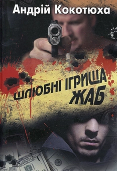 Паперова книга «Шлюбні ігрища жаб», автор Андрій Кокотюха - фото №2 - мініатюра