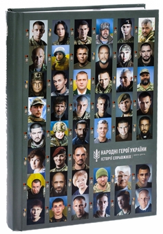 Бумажная книга «Народні Герої України. Історії справжніх. Книга друга» - фото №3 - миниатюра