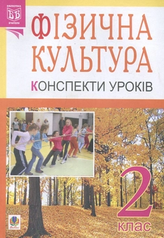 Паперова книга «Фізична культура. Конспекти уроків. 2 клас», автор Руслана Богайчук - фото №2 - мініатюра