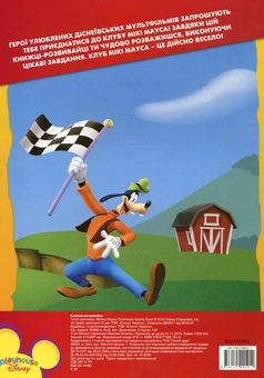 Паперова книга «Клуб Мікі Мауса. Книжка-розвивайка» - фото №3 - мініатюра
