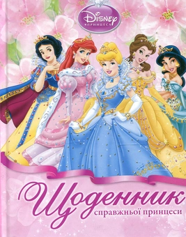 Паперова книга «Щоденник справжньої принцеси» - фото №2 - мініатюра