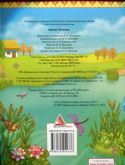 Паперова книга «Івасик-Телесик» - фото №2 - мініатюра