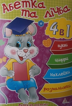 Паперова книга «Абетка та лічба», автор Алла Кривко - фото №1 - мініатюра